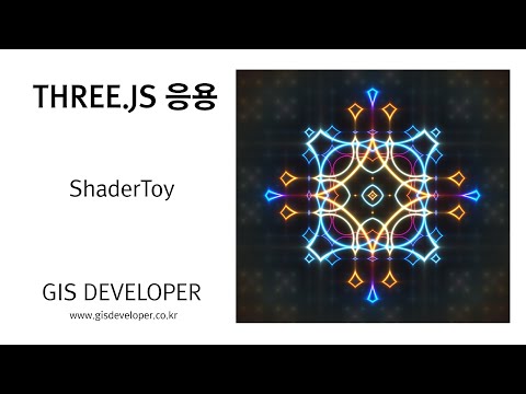 Three.js 응용 : ShaderToy 코드를 three.js에 맞게 이용하기