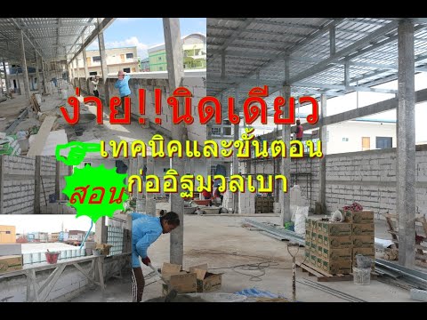 สอนเทคนิคและวิธีก่ออิฐมวลเบา-ข สอนเทคนิคและวิธีก่ออิฐมวลเบา-ข