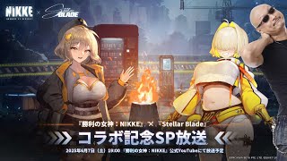 【勝利の女神：NIKKE】SP放送 -『Stellar Blade』コラボ情報解禁をマフィア梶田と一緒に観よう！