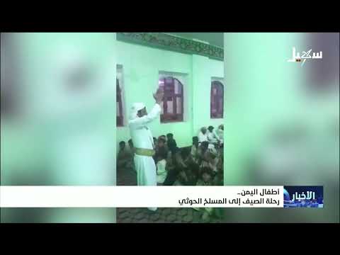 أطفال اليمن .. رحلة الصيف إلى المسلخ الحوثي