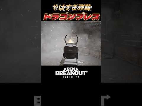 新弾薬！ドラゴンブレスがぶっこわれｗｗｗ #arenabreakoutinfinite #ArenaBreakoutPC