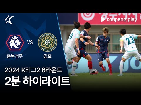 [2024 K리그2] 6R 충북청주 vs 김포 2분 하이라이트