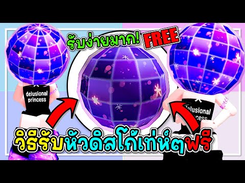 🔴Robloxสอนรับของฟรี🤩หัวดิสโก้