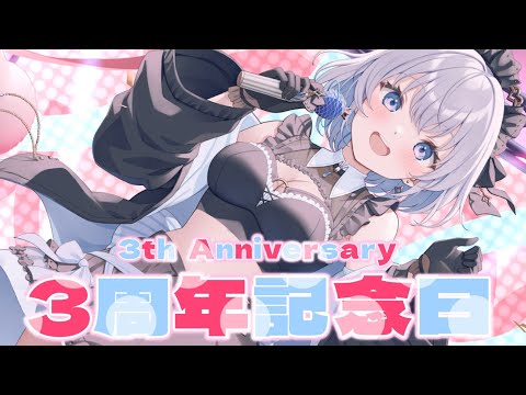 【３周年｜実写あり】活動３周年！古参もROM勢も初見さんも今日はおめでとう下さい！【あおい配信】 vtuber サムネイル
