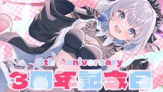 【3周年｜実写あり】活動3周年！古参もROM勢も初見さんも今日はおめでとう下さい！【あおい配信】 vtuber