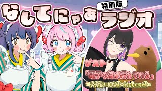 私たちから3つの質問 #なしてにゃあ 特別版✨ゲスト『電子の海は汚れている』#しのうみ/ kodama・ブブゼラ＝ハク