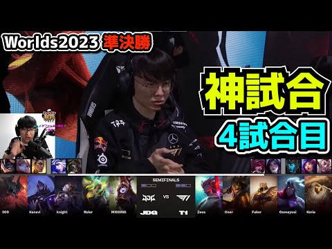 [神シリーズ] T1 vs JDG 4試合目 - 世界大会準決勝 実況解説