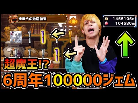 【DQMSL】ドラクエウォークから課金魔王が乱入...6周年ふくびきをジェム100000円分引いてみた【ぎこちゃん】