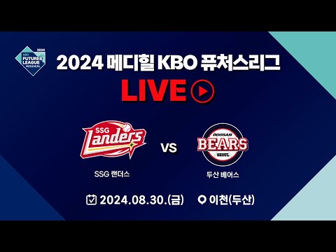 2024 메디힐 KBO 퓨처스리그 LIVE | SSG 랜더스 VS 두산 베어스