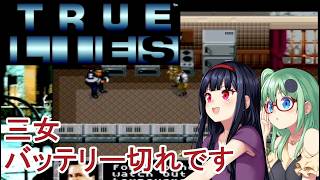 【トゥルーライズ】三女、バッテリー切れです その2【ゆっくり実況】【レトロゲーム】