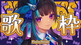 【歌枠】深夜作業前の気まぐれ歌枠【#VTuber メルシュ-Malstrøm-】