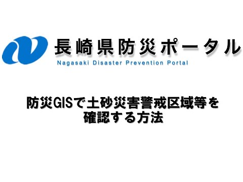 長崎県防災ポータル　防災ＧＩＳで土砂災害警戒区域等を確認する方法