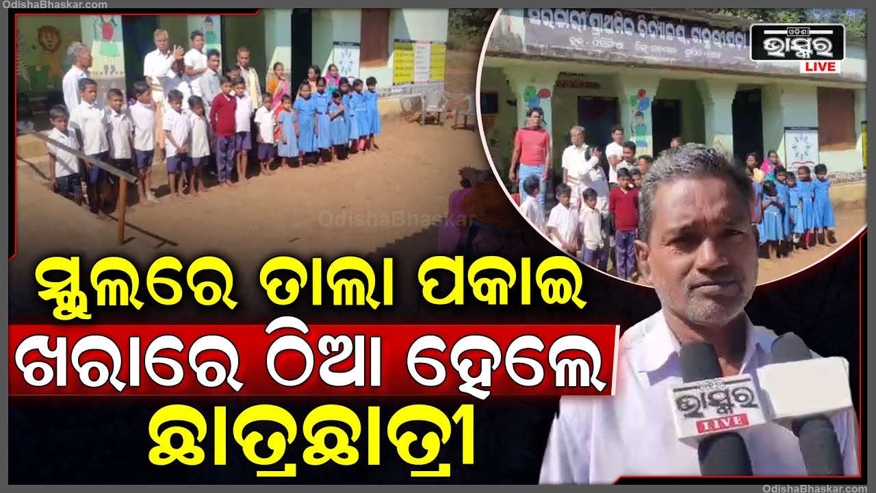 ତାତି ଉଠିଲେ ଗାଁ ଲୋକେ... ସ୍କୁଲରେ ପକାଇଲେ ତାଲା, ବାରଣ୍ଡାରେ ଛାତ୍ରଛାତ୍ର ଶିକ୍ଷକ...