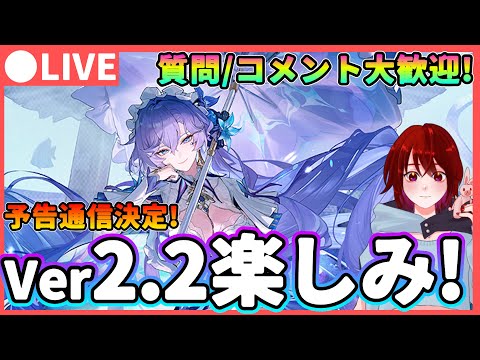 【鳴潮】予告通信も決定!Ver2.2が楽しみすぎる!  質問、コメント大歓迎! ★音骸厳選や育成をしながら次のバージョンで期待している事を話します【めいちょう/WuWa】アプデ 長離