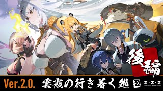 【ゼンゼロ】Ver2.0更新❣ ＜後編＞～雲霞の行き着く処～【ニュイ・ソシエール/にじさんじ】