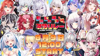【 #友情努力勝利で繋ぐ歌枠リレー 】みんな、ジャンプ系列作品は好きかああああ！！！【 咲麗ベル / #新人Vtuber / FAVE SE