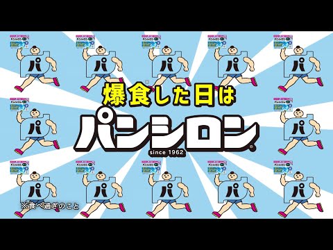 パンシロン01プラス「爆食した日は、パンシロン」篇 ／30秒