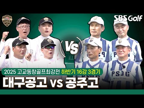 [2025 고교동창골프최강전] 피 튀기는 자존심 대결!! ※꿀잼 보장※ 대구공고 vs 공주고｜하반기 16강 3경기