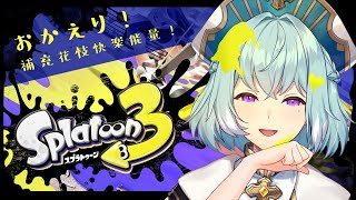 【SPLATOON3】斯普拉頓3｜補充花枝快樂能量～！【尤里‧佛瑞斯特／Yuri Forest】#尤里佛瑞斯特