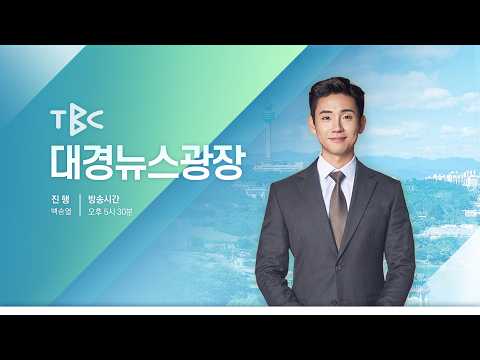 [LIVE] 261007 <strong>TBC</strong> 대경뉴스