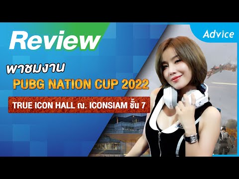 PUBG-Nation-Cup-2022-|-บรรยากา PUBG-Nation-Cup-2022-|-บรรยากา