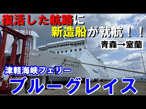 【祝!新造船】2年前に復活した青森~室蘭航路に新造船のブルーグレイスが就航!津軽海峡フェリーにもついにアレが!