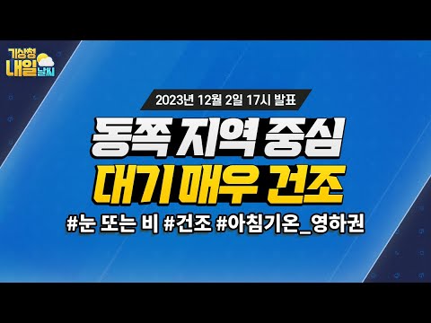 [내일날씨] 동쪽지역을 중심으로 대기가 매우 건조해요. 12월 2일 17시 기준