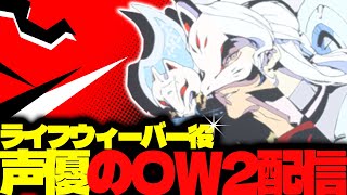 【#151 生配信】ライフウィーバー声優のOW2【OVER WATCH2】
