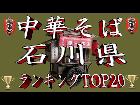 トレンド創作の動画サムネイル - 【令和7年最新版】石川県中華そばランキングTOP20！２０２５