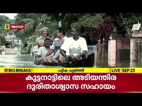 കുട്ടനാട്ടിലെ ദുരിതാശ്വാസ സഹായ വിതരണത്തിൽ അർഹരുടെ പട്ടിക പുറത്തു വിടാതെ റവന്യു വകുപ്പ്
