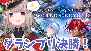 【Shadowverse: Worlds Beyond】グランプリいくぞ！何デッキで行こうかな～？【にじさんじ/える】