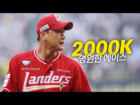 [SSG vs LG] 영원한 에이스, 또 하나의 발걸음! SSG 김광현의 통산 2000K 대기록 달성 순간! | 9.7 | 크보모먼트 BY 삼진제약 | 야구 하이라이트