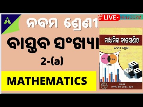 Bastaba sankhya 9th class || Real Numbers || ବାସ୍ତବ ସଂଖ୍ୟା | Aveti Learning || Exercise-2(a)