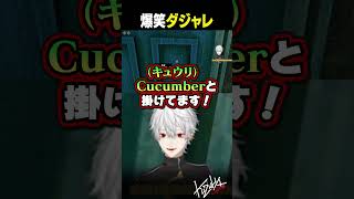 【 切り抜き 】爆笑ダジャレ【 #noimnotahuman #にじさんじ #shorts 】