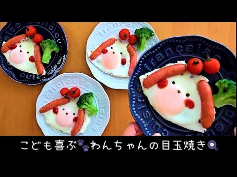目玉焼きをワンちゃん🐾にしたら朝のテンションがちょっと上がった