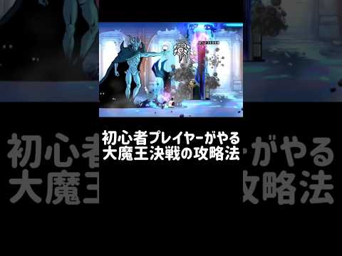 初心者とガチ勢の大魔王決戦：戦略ポイントとプレイの違い サムネイル