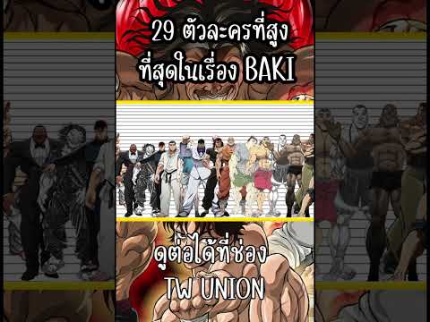 TW UNION 29ตัวละครที่สูงที่สุดในเรื่องบากิบากิสปอยจนจบสปอยนรกพระเอกเท