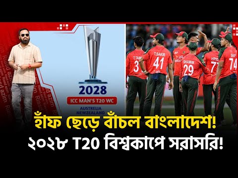 ২০২৮ T20 ওয়ার্ল্ডকাপ! নো কোয়ালিফায়ার! মূল পর্বে বাংলাদেশ!