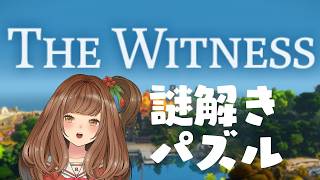 【The Witness】高難易度パズルゲームを極める #7【Vtuber/甘あめる】