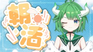【朝活雑談】みんなにおはよう言いたい朝枠!! 第4回【新人Vtuber】