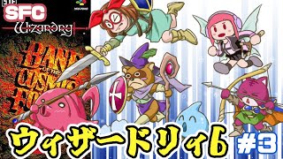 【SFC】ウィザードリィVI 禁断の魔筆 実況プレイ配信3【レトロゲーム/vtuber】