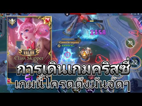 ROV:การเดินเกมคริสซี่สกิลทีม