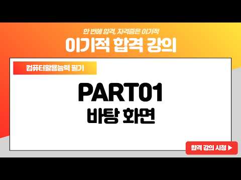 [컴활 필기]컴퓨터일반-바탕 화면
