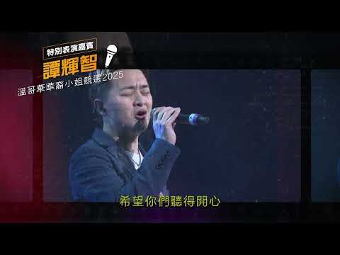 《溫哥華華裔小姐競選2025 》特別表演嘉賓 譚輝智