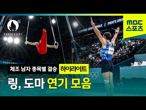 체조 남자 링, 도마 연기 모음 [파리올림픽 체조 남자 종목별 결승 하이라이트]