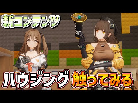 【#ドルフロ2  大陸版】ハウジングを触ってみる＆滑り込みで開催されているイベントを消化【ドールズフロントライン2/少女前線2】