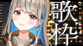 【 #歌枠 】低音女子 しっとりめ歌枠 🔴 初見さんも大歓迎♪ #Vtuber #karaoke