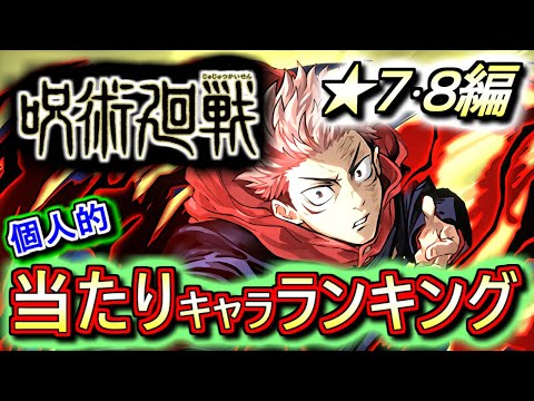 【全形態超絶詳しく】呪術廻戦コラボガチャ ★7&8の性能をランキング形式で徹底解説&評価します!!長寿命性能のキャラがたくさんいますよ!!【パズドラ】