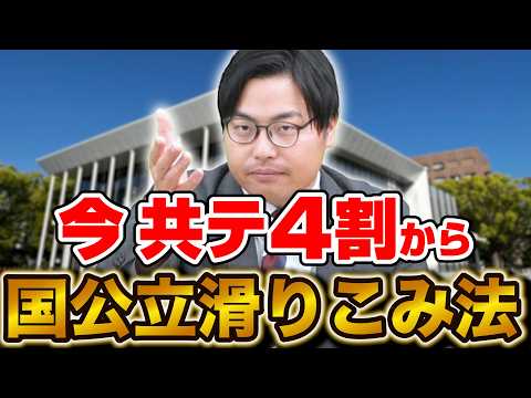 【大学受験】共テ4割から地方国公立に滑り込む作戦を教えます！