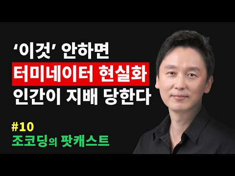AI 휴머노이드 시대, 터미네이터 현실화, 시스템 자체가 무너진다 | 조코딩의 팟캐스트 #10